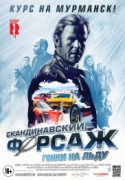 Скандинавский форсаж: Гонки на льду 2017