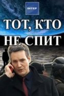 Тот, кто не спит 2017