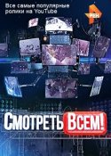 Смотреть всем! 2018