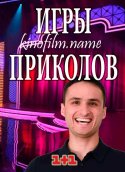 Игры приколов 2018