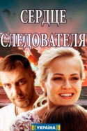 Сердце следователя 2018