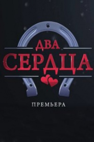 Два сердца 2020